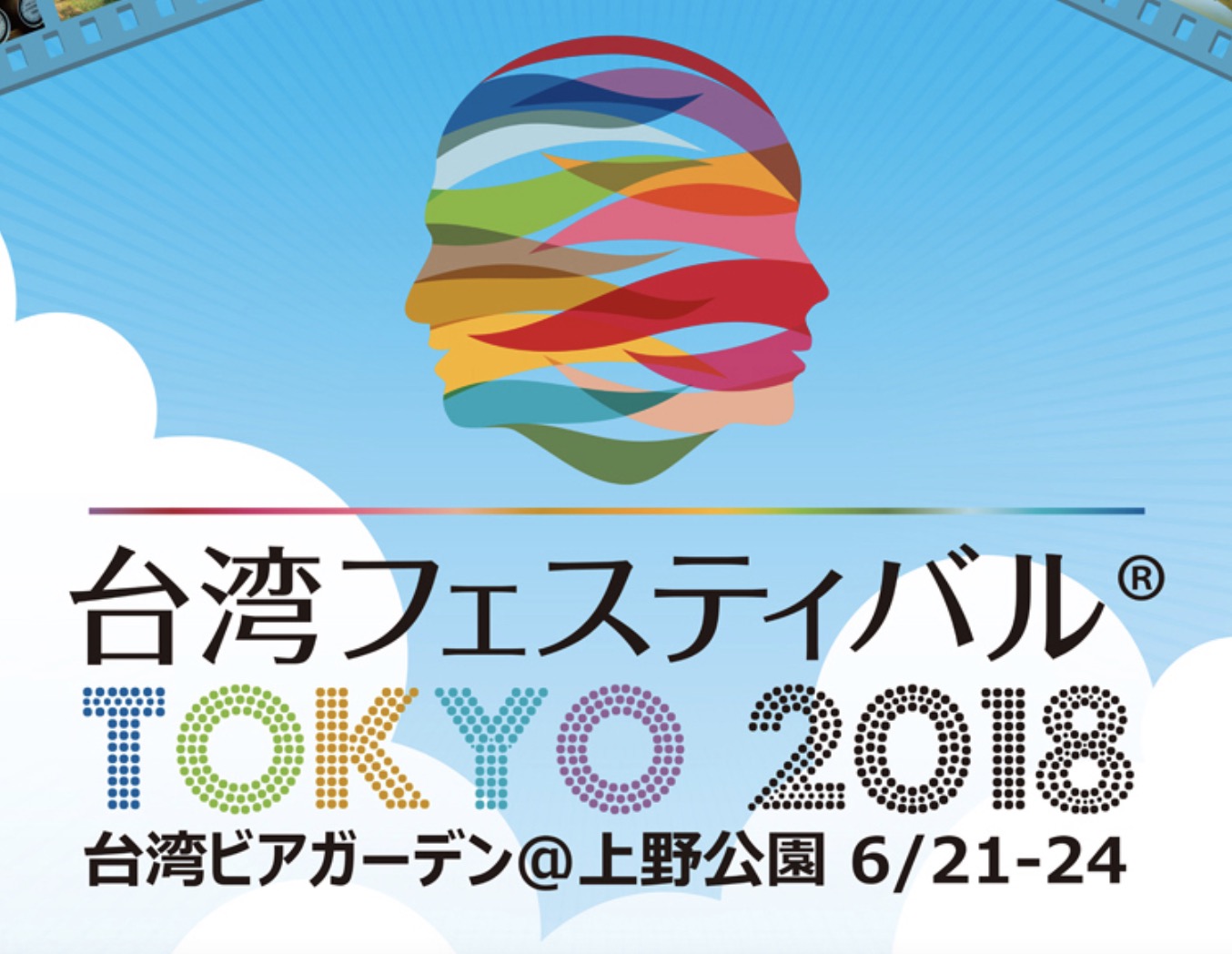 台湾フェスティバル™TOKYO2018」開催！2018年6月21日（木）～24日（日）