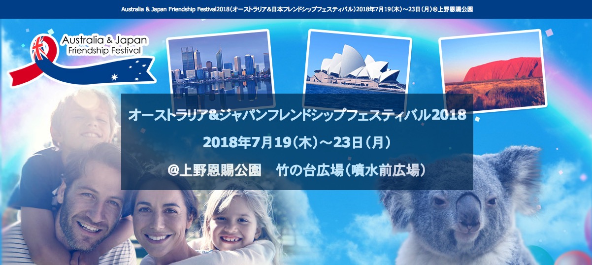 オーストラリア＆ジャパンフレンドシップフェスティバル2018