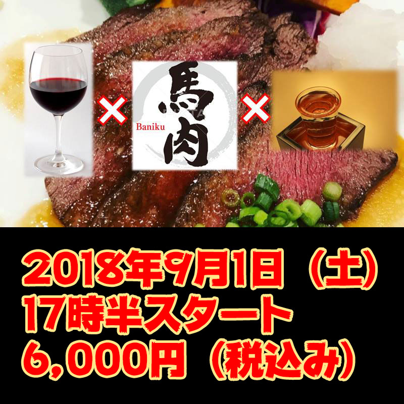 9月1日キッチン湯島にて『ワインｘ馬肉ｘ日本酒』開催！