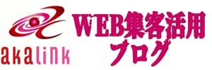 WEB集客活用ブログ