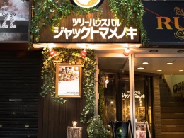 Tree house 肉バル ジャックトマメノキ 上野店紹介画像