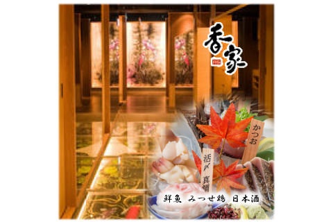 個室和食居酒屋 香家 ‐kouya‐ 上野店