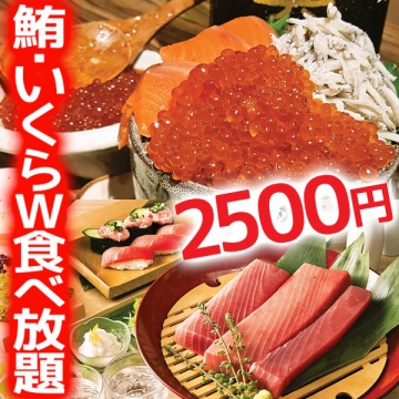 マグロ＆いくら食べ放題２５００円