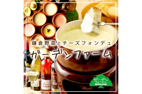 鎌倉野菜とチーズフォンデュ 上野ガーデンファーム 上野駅前店メイン画像