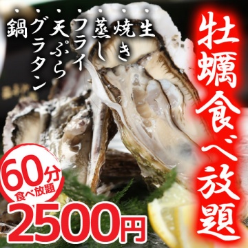 豪華！牡蠣の食べ放題2500円