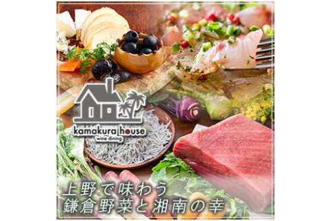 鎌倉食材とWINE かまくらハウス ～kamakura house～ 上野店 