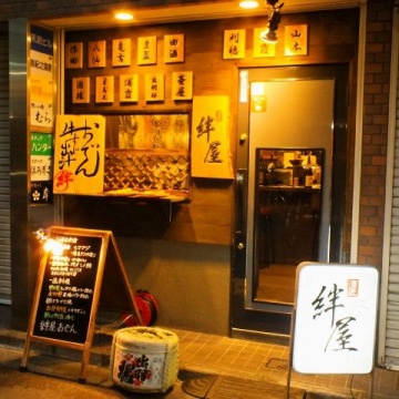 酒匠 絆屋